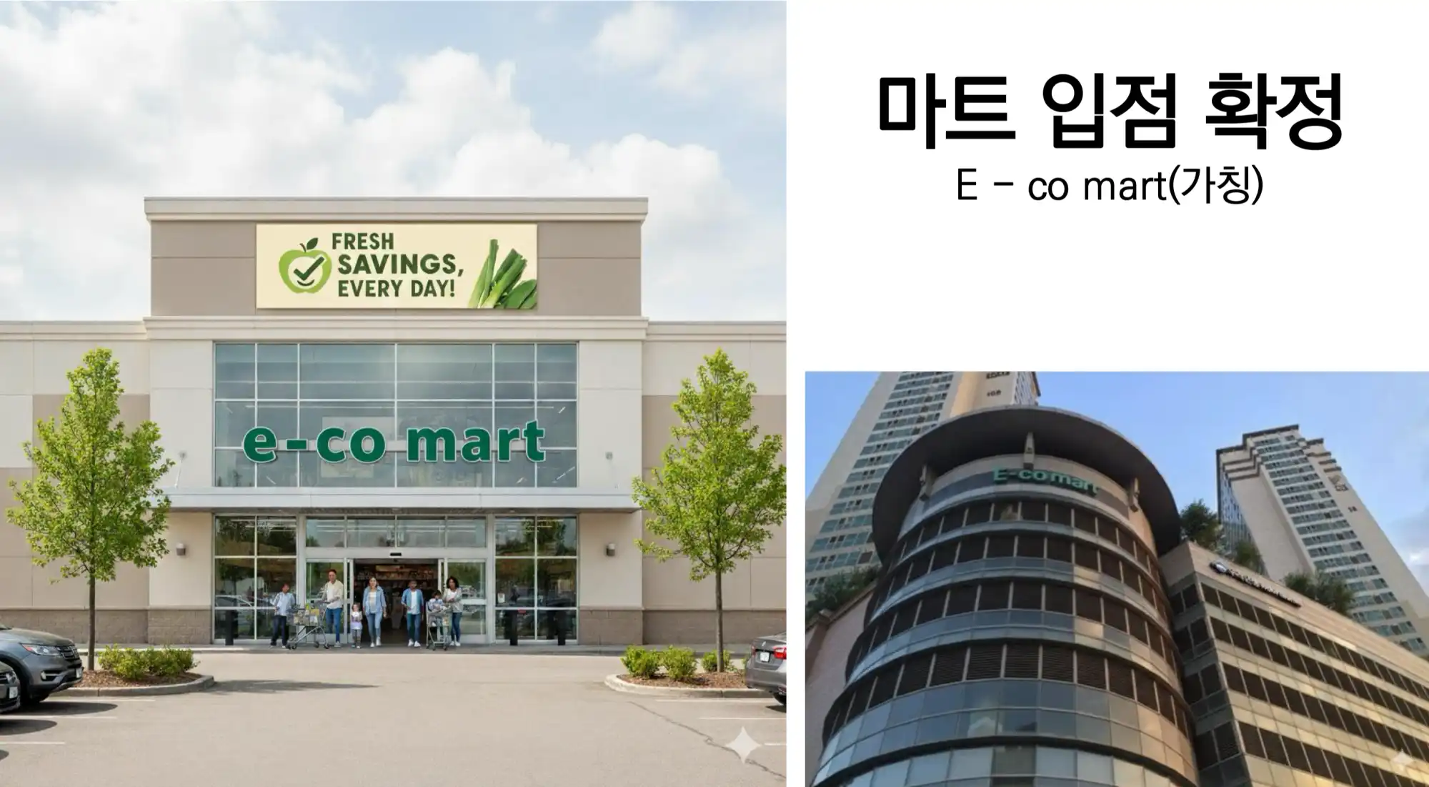 커뮤니티-마트입점